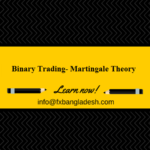 বাইনারি ট্রেডিং কৌশল- মারটিঙ্গেল থিওরি Martingale Theory