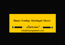 বাইনারি ট্রেডিং কৌশল- মারটিঙ্গেল থিওরি Martingale Theory