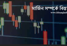 Margin Call সম্পর্কে বিস্তারিত Margin Call Explanation