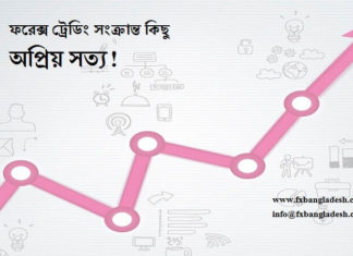 ফরেক্স ট্রেডিং সংক্রান্ত কিছু অপ্রিয় সত্য ! Forex Trading Fact