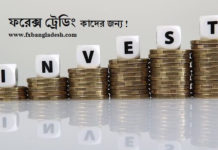 ফরেক্স ট্রেডিং কাদের জন্য ? Trading Investment
