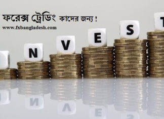 ফরেক্স ট্রেডিং কাদের জন্য ? Trading Investment