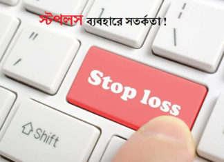 Stop Loss সংক্রান্ত কিছু অপ্রিয় সত্য ! Forex Stop Loss Order