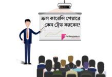 ক্রস কারেন্সি পেয়ারে কেন ট্রেড করবেন? Why Cross Currency Pair