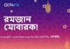 এই রমজানে ডিপোজিটে ১০০% বোনাস OctaFX Deposit Bonus - Ramadan Campaign