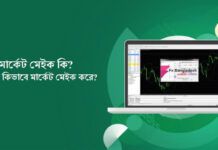 মার্কেট মেইক কি? ব্রোকার মার্কেট মেইক কিভাবে করে? Market Make