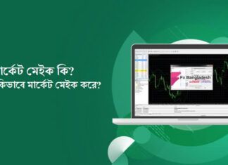 মার্কেট মেইক কি? ব্রোকার মার্কেট মেইক কিভাবে করে? Market Make