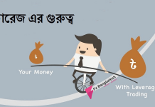 লিভারেজ – কেন বেশীরভাগ ট্রেডারই এই বিষয় বুঝেন না? leverage is A Silent Killer
