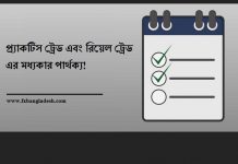 প্র্যাকটিস ট্রেডিং নাকি রিয়েল ট্রেডিং? পার্থক্য কি? Practice Trading