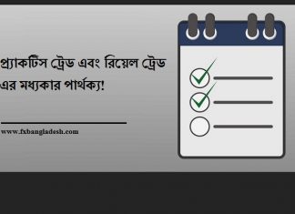 প্র্যাকটিস ট্রেডিং নাকি রিয়েল ট্রেডিং? পার্থক্য কি? Practice Trading