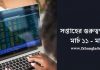 সপ্তাহের গুরুত্বপূর্ণ নিউজ এর তালিকাঃ মার্চ ১১ – মার্চ ১৫ Forex Weekly Important News. March 11 - March 15