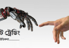 ROBOT ট্রেডিং কিংবা স্বয়ংক্রিয় ট্রেডিং সিস্টেম Robot Trading | রোবট ট্রেডিং