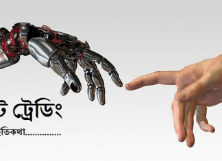 ROBOT ট্রেডিং কিংবা স্বয়ংক্রিয় ট্রেডিং সিস্টেম Robot Trading | রোবট ট্রেডিং