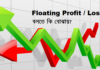 Floating P/L বলতে কি বোঝায়? Floating Profit or Loss