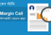 কেস স্টাডিঃ মার্জিন কল লেভেল, স্টপআউট লেভেল ছাড়া Margin Call Case Study