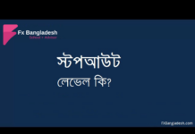 Stop Out Level | স্টপ আউট লেভেল বলতে কি বোঝায়? Stop Out Level | স্টপ আউট লেভেল