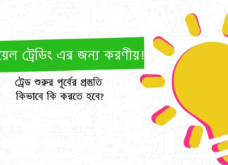 Real Trading – রিয়েল ট্রেডিং এর পূর্বে করণীয় Real Trading
