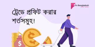 ট্রেডে প্রফিট করার কিছু শর্ত! ট্রেডে প্রফিট করার শর্ত