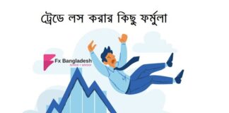 ট্রেডে লস করার ফর্মুলা ট্রেডে লস করার ফর্মুলা
