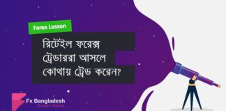 ট্রেডাররা আসলে কোথায় ট্রেড করেন?