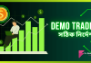 Demo Trading Account এর করনীয় Demo Trading - প্র্যাকটিস ট্রেডিং এর করনীয়
