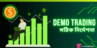 Demo Trading Account এর করনীয় Demo Trading - প্র্যাকটিস ট্রেডিং এর করনীয়