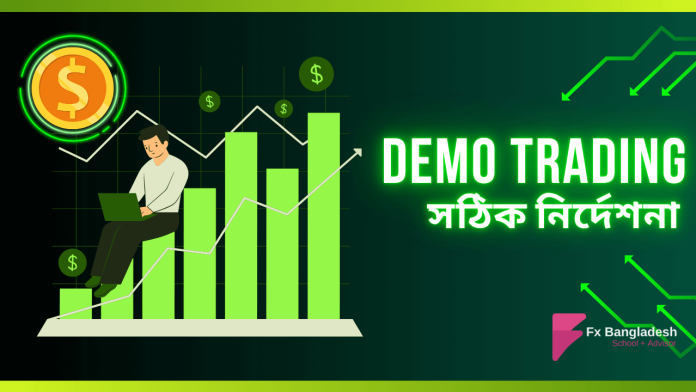 Demo Trading - প্র্যাকটিস ট্রেডিং এর করনীয়